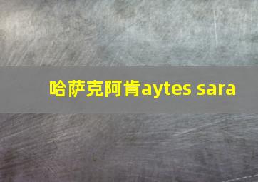 哈萨克阿肯aytes sara